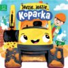 Książeczka JEDZIE, JEDZIE… KOPARKA AKSJOMAT